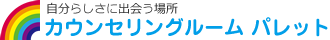 自分らしさに出会う場所　カウンセリングルーム パレット