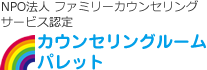 NPO法人 ファミリーカウンセリング サービス認定 カウンセリングルーム パレット